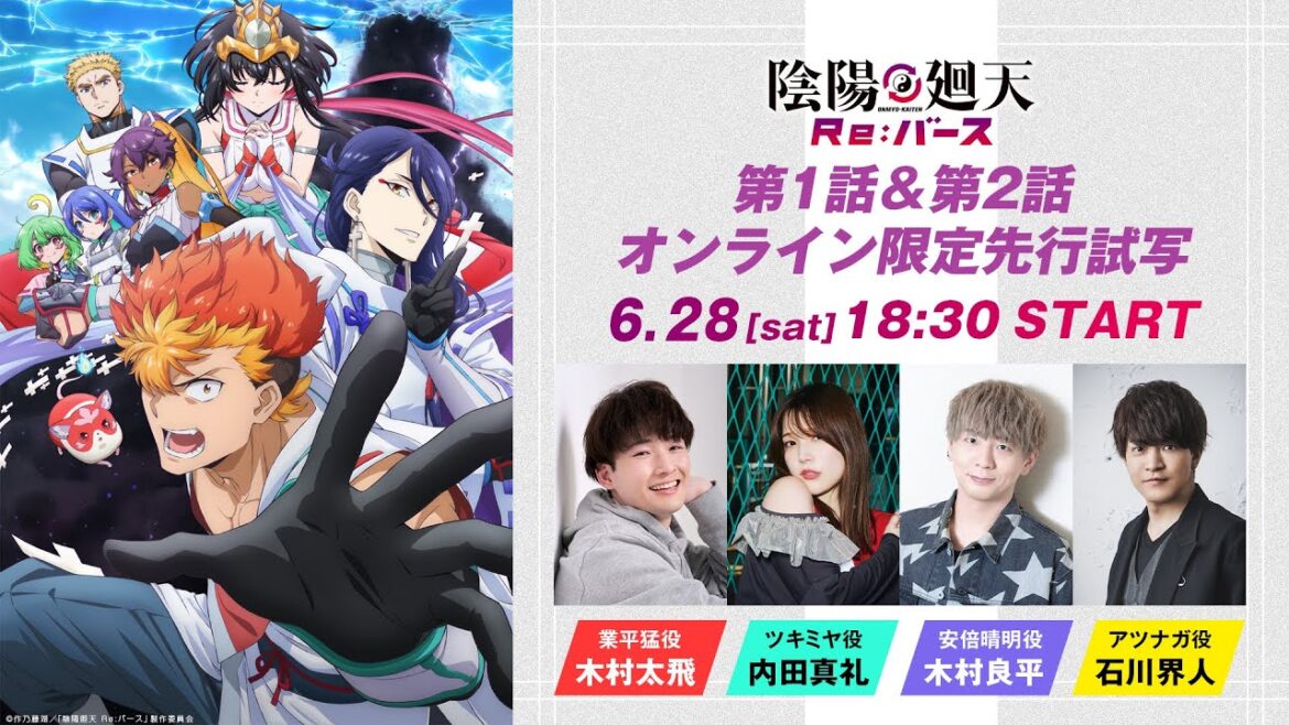 【6/28(土)18:30~生配信】アニメ『陰陽廻天 Re:バース』オンライン限定先行試写|出演:木村太飛、内田真礼、木村良平、石川界人
