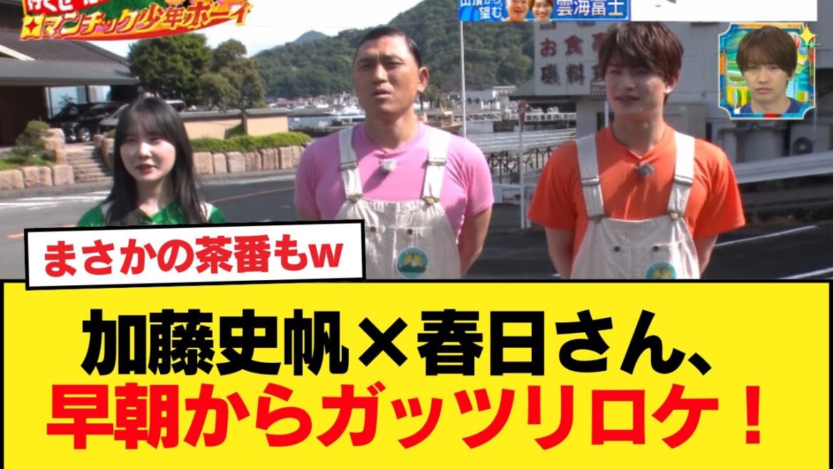 【元日向坂46】まさかの茶番もw 加藤史帆×春日さん、早朝からガッツリロケ!そして次回まさかの数珠繋り【ロマンチック少年ボーイ】【日向坂46HOUSE】#日向坂46 #日向坂 #日向坂で会いましょう