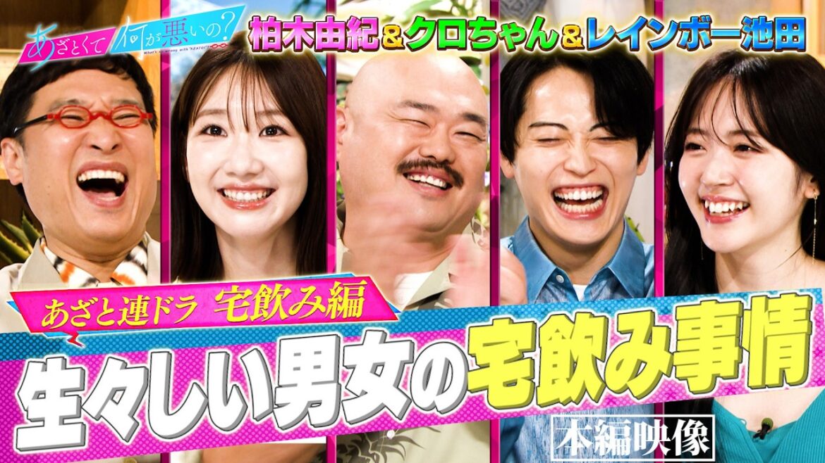 柏木由紀&レインボー池田&クロちゃん 異性の部屋でどこを見るかを語る…‼|#あざとくて何が悪いの? #TVer で最新話配信中!