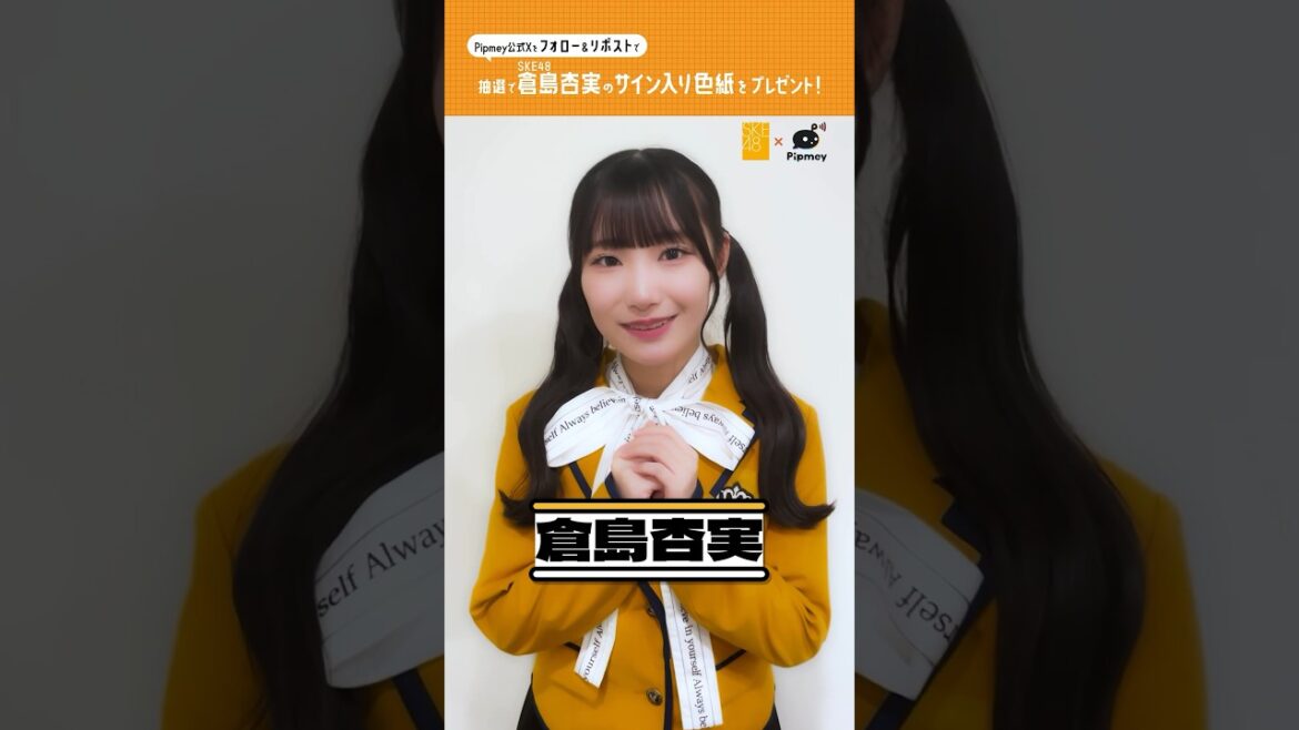 SKE48倉島杏実さんからメッセージ🎀 #SKE48 #倉島杏実 #SKE48_アイイチ #Pipmey