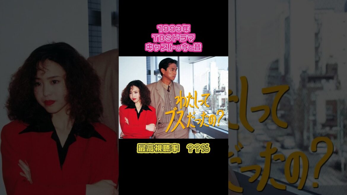 【1993年】『わたしってブスだったの?』キャストの今と昔【TBSドラマ】