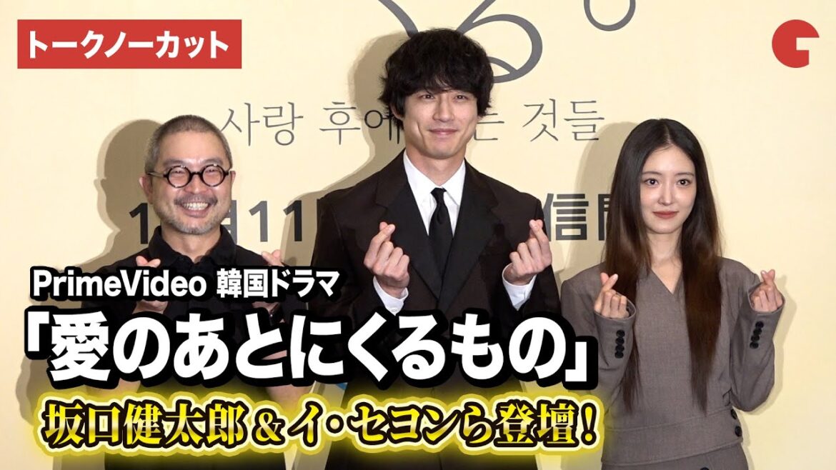 【トークノーカット】坂口健太郎、イ・セヨン、ムン・ヒョンソン監督が登壇!イ・セヨンの日本語に坂口健太郎が微笑み「愛のあとにくるもの」来日記者発表イベント