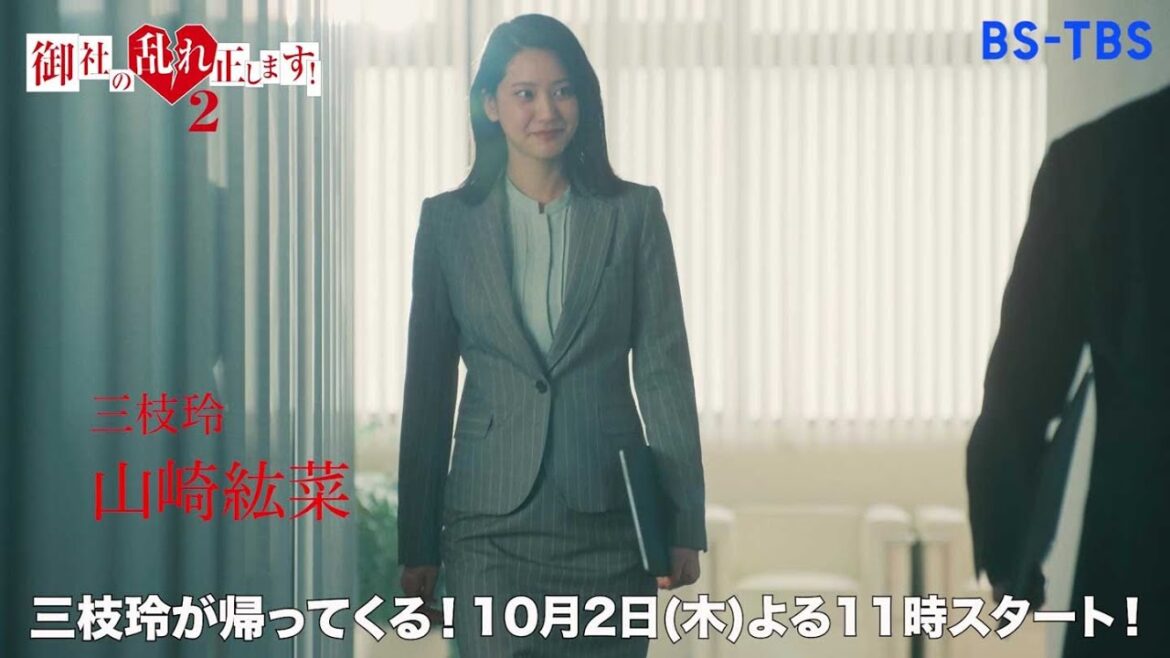 山崎紘菜主演・木曜ドラマ23「御社の乱れ正します!2」10/2(木)よる11時スタート!オフィスAIRクリーニング再始動!【BS-TBS】