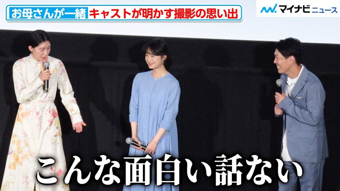 江口のりこ、“監督の言葉”で⻘山フォール勝ちをちょっぴり落ち込ませる!? 撮影中のエピソードを披露 映画『お母さんが一緒』完成披露上映会 舞台挨拶