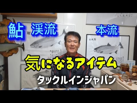鮎・渓流釣りの気になるアイテム紹介 今回はタックルインジャパンの製品です