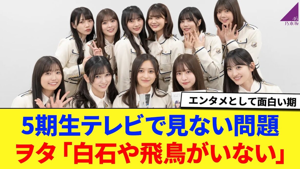 【乃木坂46】5期生をテレビで見ない問題。 ヲタ「白石や飛鳥がいない。」 に対する反応集 【アルノ】 【にゃぎ】 【まいやん】
