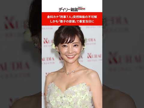 倉科カナ「刑事7人」突然降板の不可解 しかも「徹子の部屋」で番宣当日に #shorts