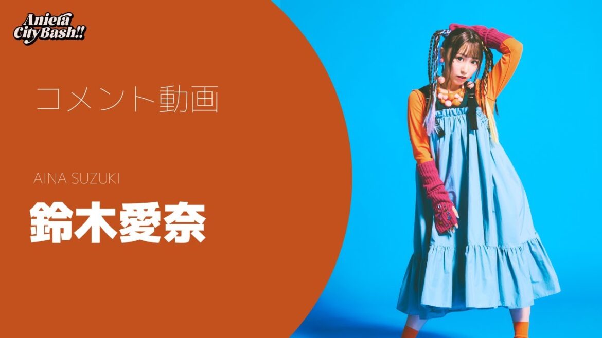 【鈴木愛奈】Aniera City Bash!! vol.2 意気込みコメント(都市型アニソンフェス)