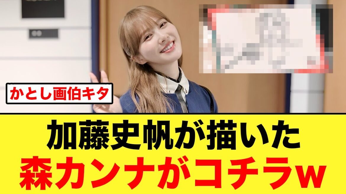 【あやひろ】加藤史帆が描いた、女優の森カンナさんがコチラ【日向坂OG】