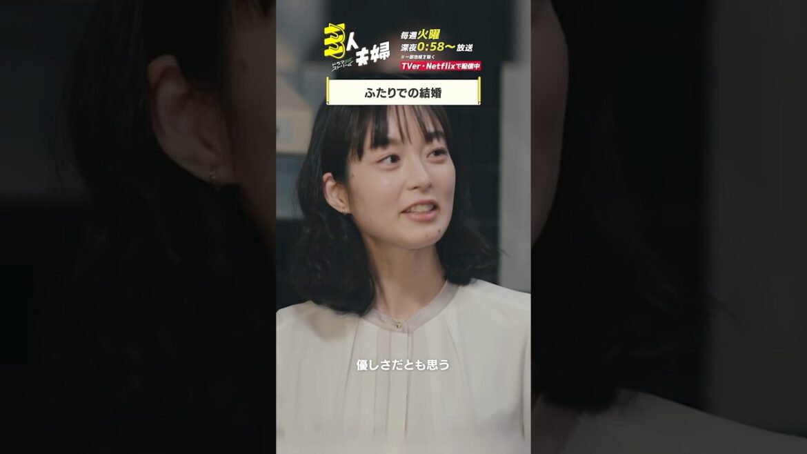 『#三人夫婦』🏠ふたりで結婚 #浅香航大 #朝倉あき