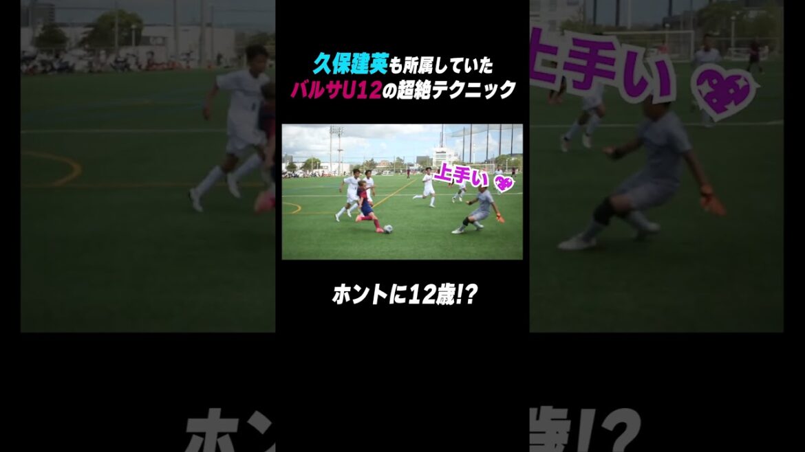 ホントに12歳⁉️ 今季覚醒 #久保建英 も所属していたU-12バルサ🇪🇸超絶テクニックを披露‼️ #shorts