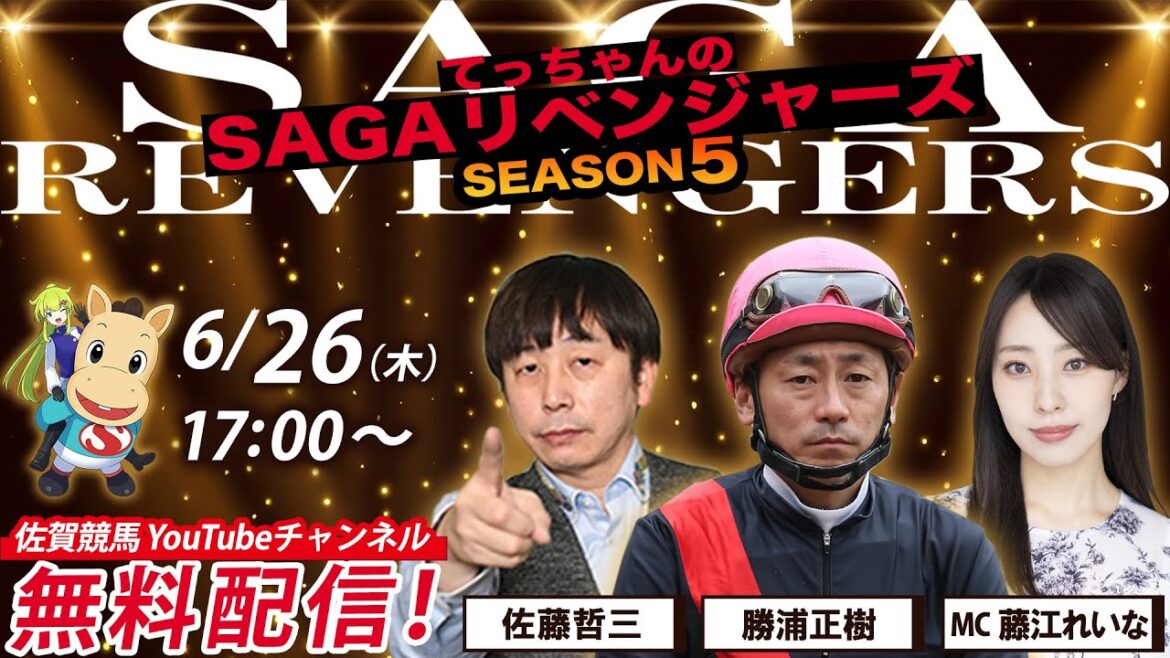 佐賀競馬|佐藤哲三&勝浦正樹&MC藤江れいな【SAGAリベンジャーズ】5#29