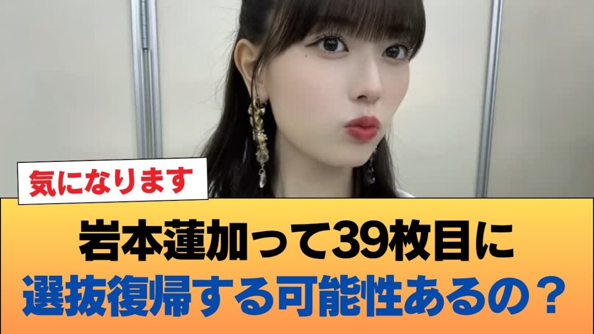 【疑問】岩本蓮加って39枚目に選抜復帰する可能性あるの? #乃木坂46 #乃木坂46のスター