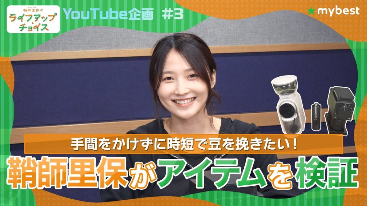 鞘師里保さんが検証!バリスタがおすすめするコーヒーミルは?【マイベストおすすめ検証】