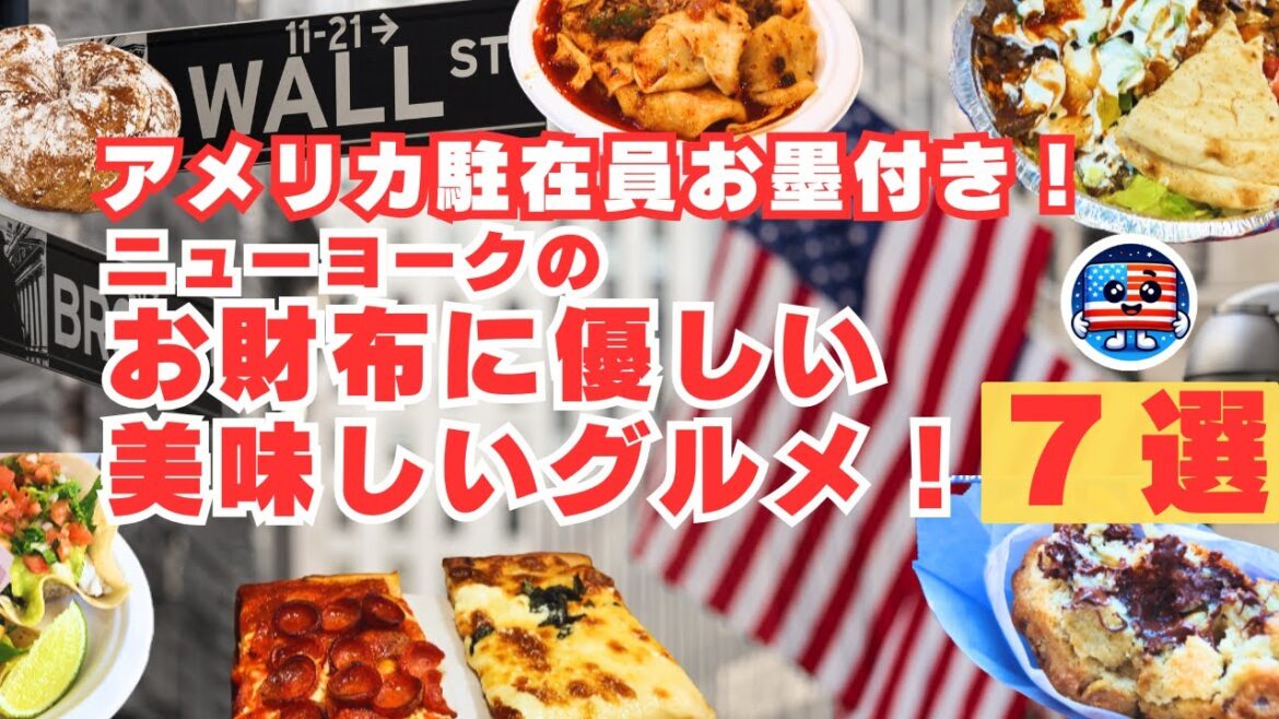 旅行前必見!物価高のニューヨークでも安心!気軽に食べられる美味しいグルメを1日で回ってみました!観光にもビジネスにも駐在にも誰にでもおススメです! #newyork #ニューヨーク #海外旅行