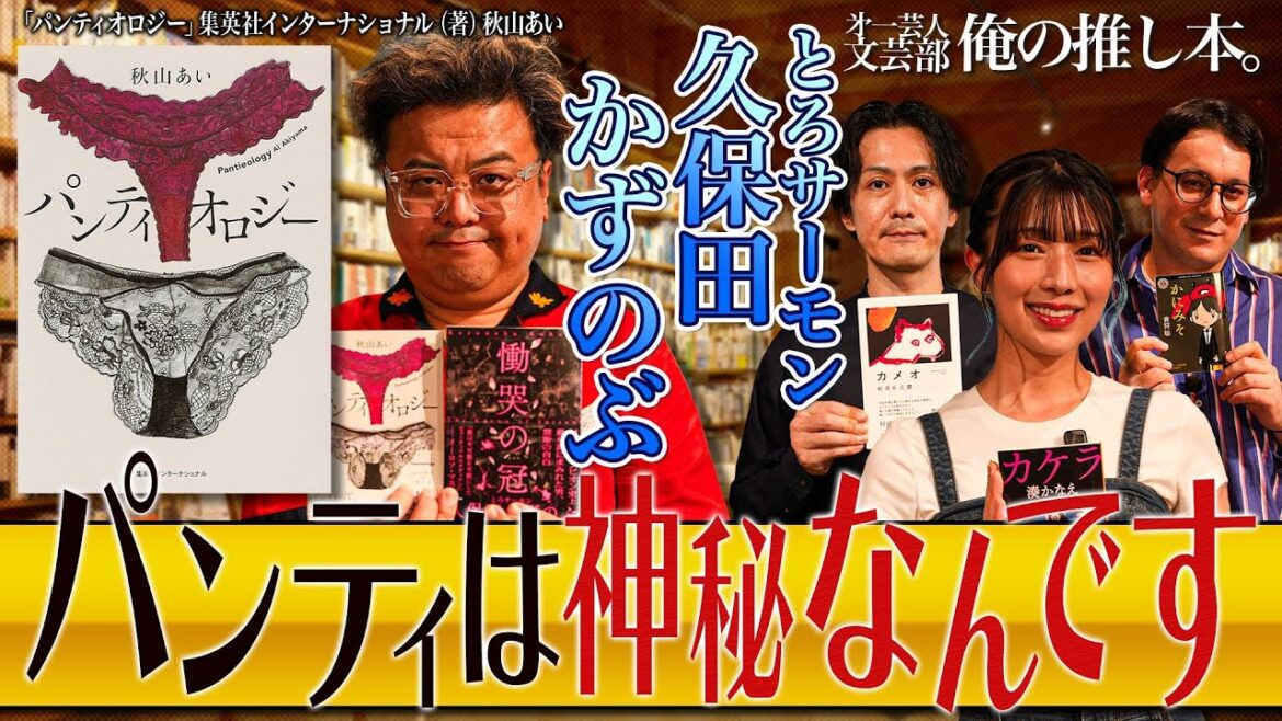 【パンティは神秘なんです】第一芸人文芸部~俺の推し本 【パンティオロジー】#久保田かずのぶ #安部若菜