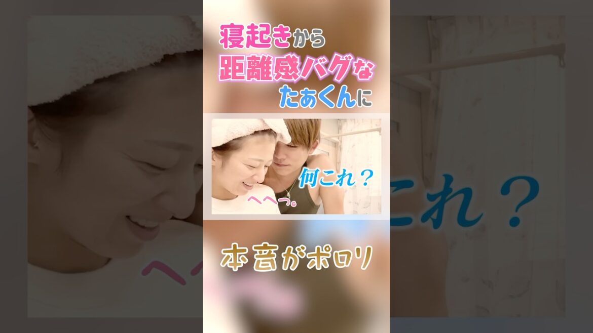 寝起きから距離感バグなたぁくんに 本音がポロリ🤫❤️🩹【辻ちゃんネル公式切り抜き】#PR #アイスレディ #辻希美 #shorts #切り抜き #杉浦太陽 #夫婦 #grwm