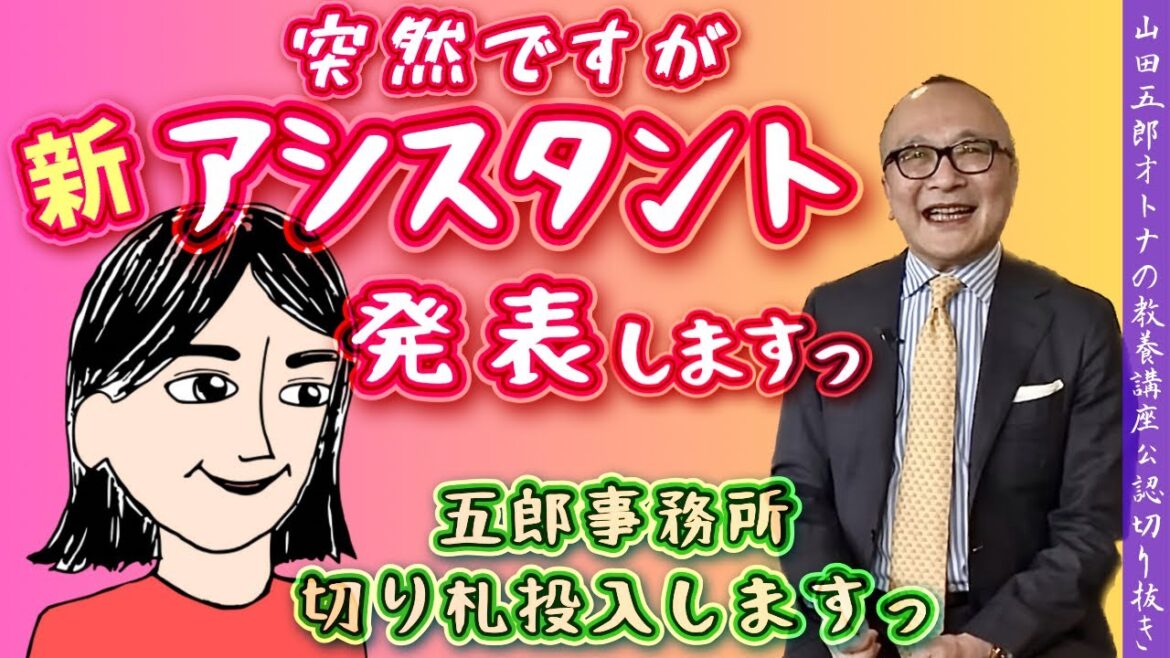 【突然ですが新アシスタント発表!】山田五郎オトナの教養講座公認切り抜き【五郎切り札投入!】