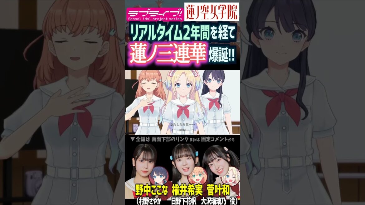 【蓮ノ空】花帆・さやか・瑠璃乃で「蓮ノ三連華」爆誕! CV. 楡井希実 野中ここな 菅叶和【Link! Like! ラブライブ!】#shorts リンクラ 声優 日野下花帆 村野さやか 大沢瑠璃乃