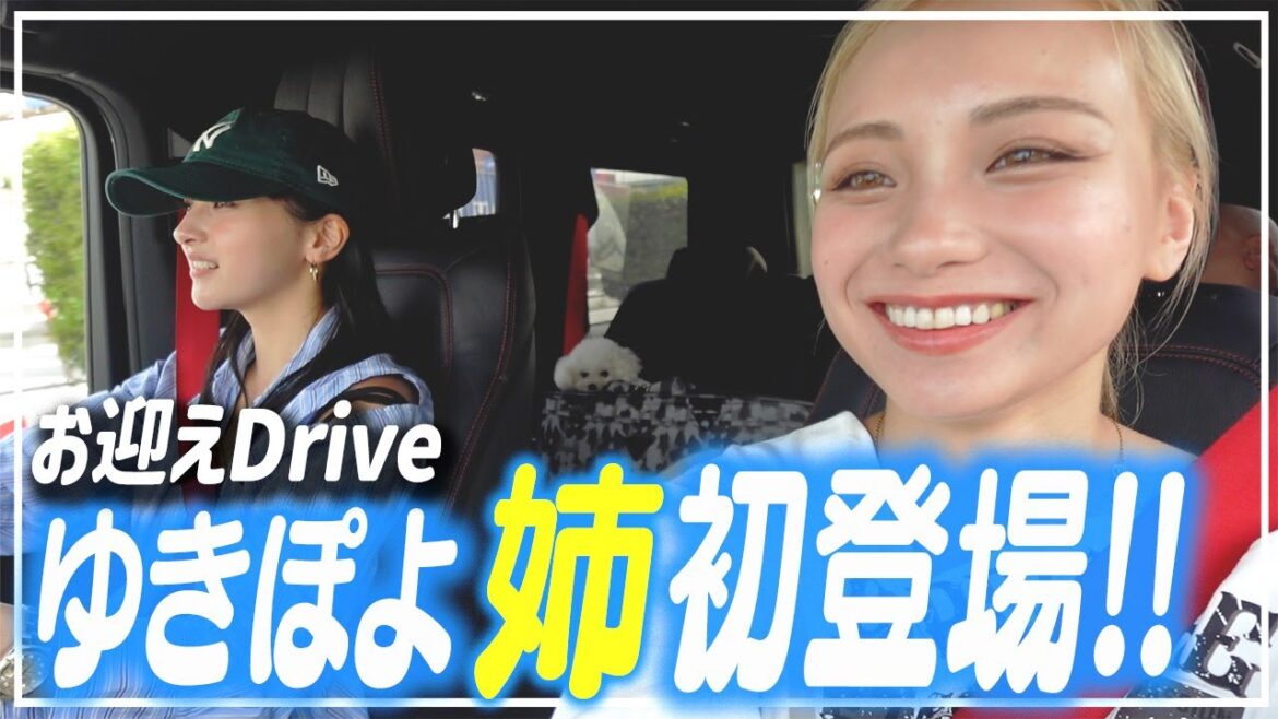 【ドライブ雑談🚗=3】ゆきぽよ姉が初登場! 妹・ゆみちぃと語りながらお姉ちゃんのお迎えへ❣️【ゆきぽよチャンネル】