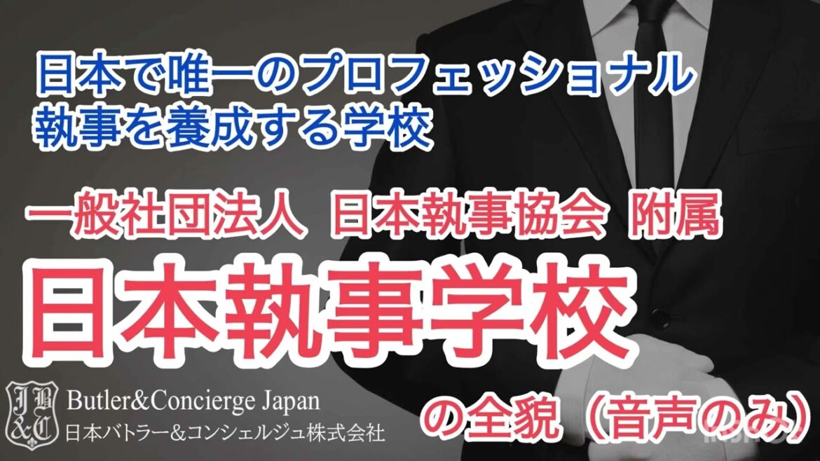 日本で唯一のプロ執事を養成する日本執事学校の全貌に迫る対談
