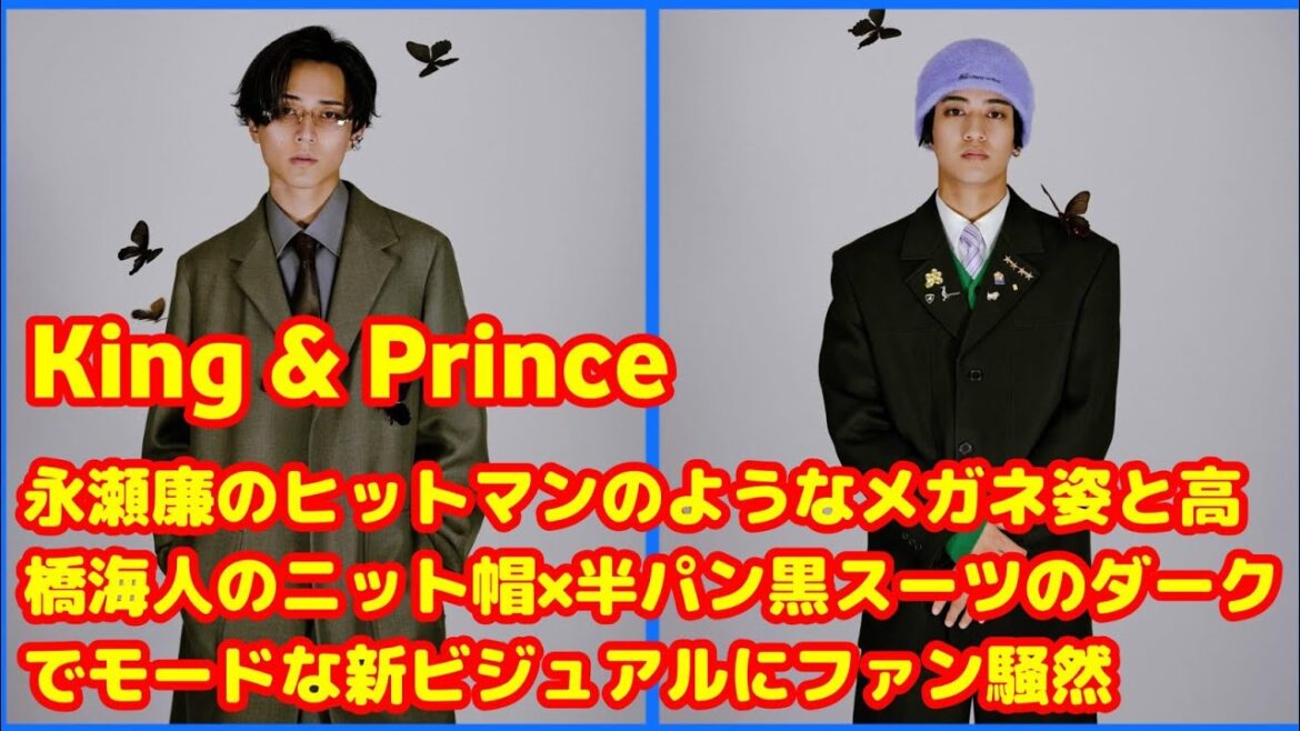🦋👓🖤【永瀬廉の“ヒットマン風”メガネ姿&高橋海人のモードな黒スーツ】King & Prince最新ビジュアルにファン騒然!🖤🧢🦋