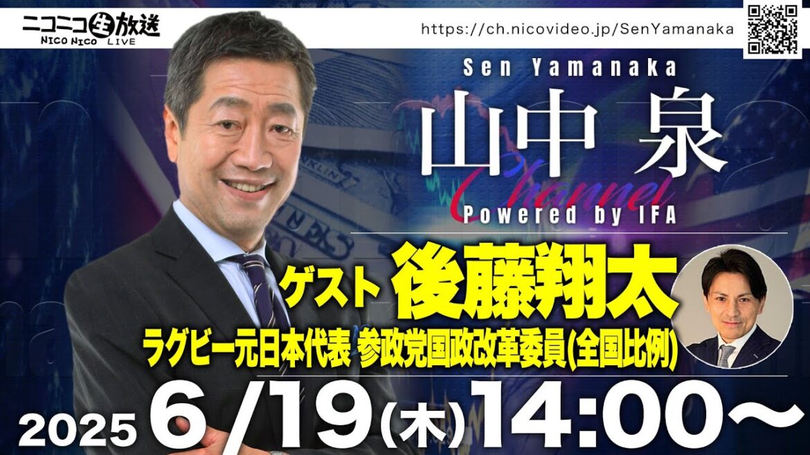 ゲスト:後藤翔太 ラグビー元日本代表 参政党国政改革委員(全国比例) 山中泉チャンネル Powered by IFA 42回 ライブ
