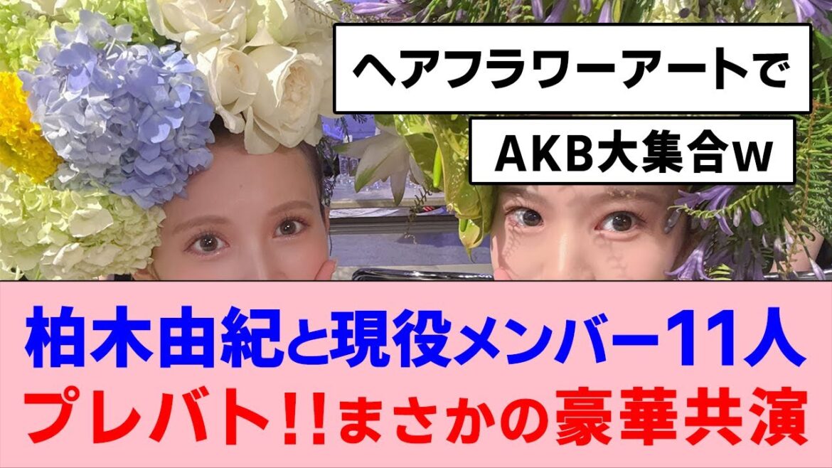 柏木由紀と現役メンバー11人が出演!”プレバト!!”でまさかの豪華共演【AKB48】