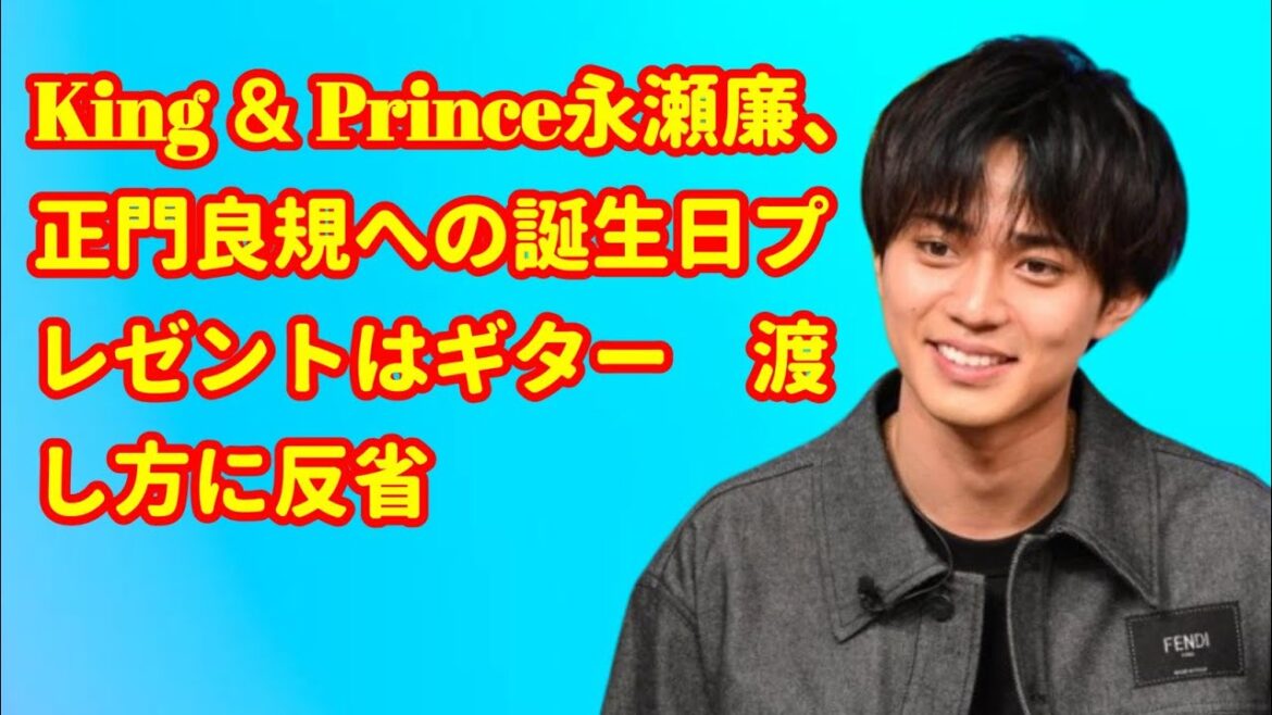 🎸King & Prince永瀬廉、正門良規に贈った“愛あるギター”の誕生日プレゼント秘話とは?5ヶ月越しの想いと笑える振込エピソードにファンほっこり💬