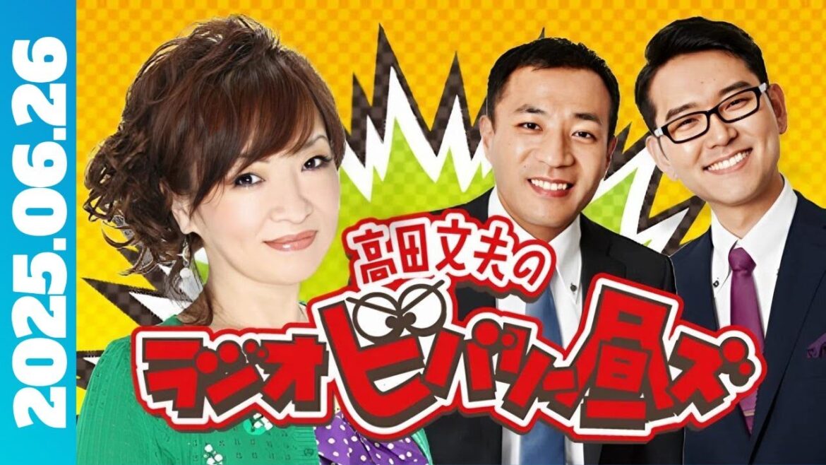 高田文夫のラジオビバリー昼ズ 清水ミチコ、ナイツ(塙宣之・土屋伸之) 2025.06.26