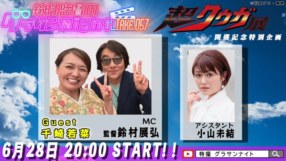 鈴村監督のグラサンナイト Take.057【ゲスト:#千崎若菜】(2025.6.28) 超クウガ展開催記念