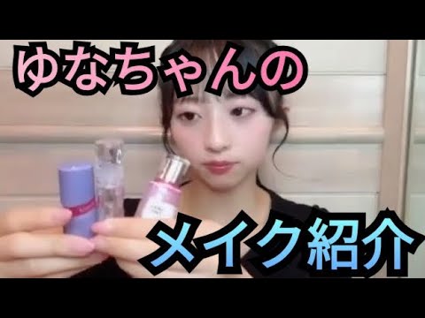 【ゆな】メイク紹介