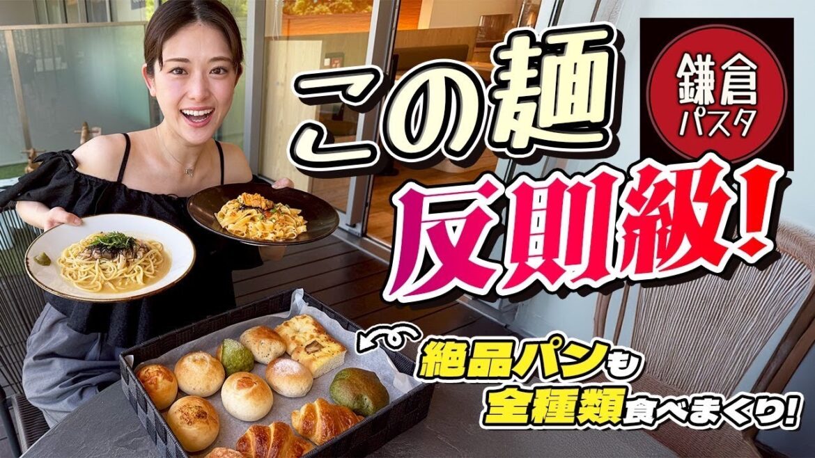 【鎌倉パスタ】さゆりんごの思い出の味!!優雅なテラス席でパスタ2皿+パン全種類いただきました😋