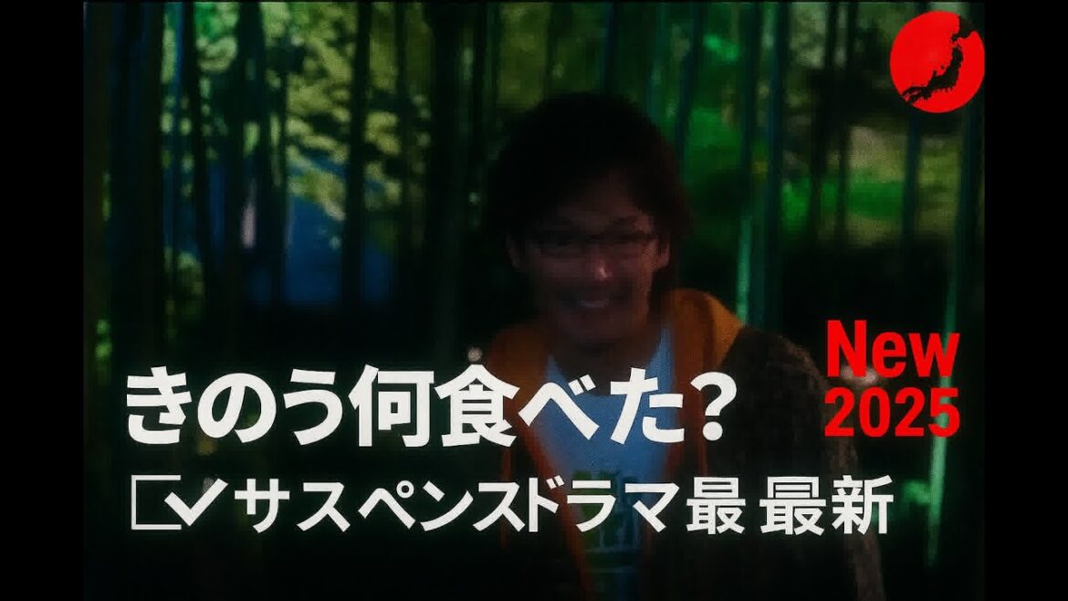 「日本映画フル」 きのう何食べた? ✔️📀📽️サスペンスドラマ最新2025 FULL HD