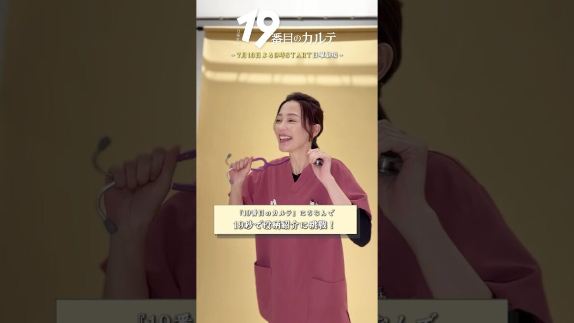 『#19番目のカルテ』#木村佳乃 ⏳19秒で役紹介に挑戦!!