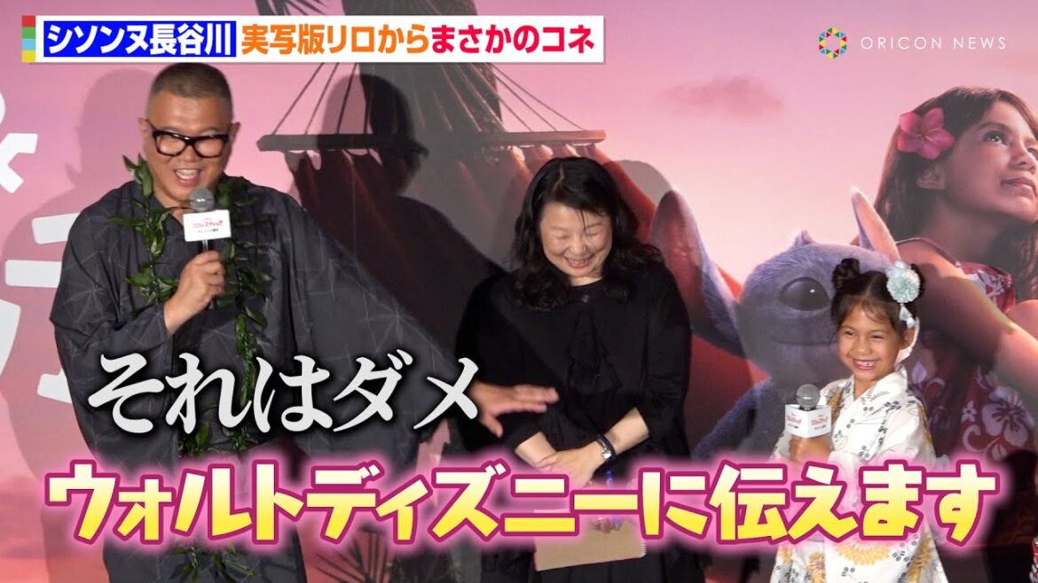 シソンヌ長谷川忍、実写版リロからのまさかのコネに「大人げなさすぎ」相方・じろうの登場場所に大ヒントも!? 大ヒット御礼『リロ&スティッチ』“スティッチの日”記念イベント