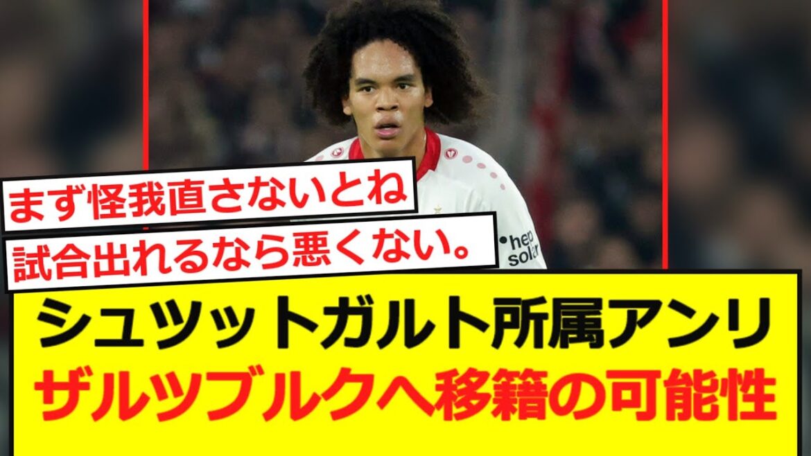 【移籍情報】シュツットガルト所属チェイス・アンリ。ザルツブルクへ移籍の可能性!