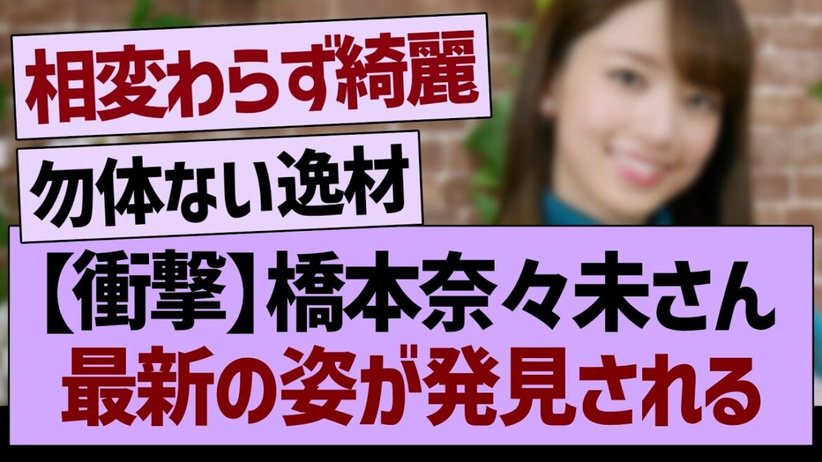 【衝撃】橋本奈々未さん、最新の姿が発見される!!【乃木坂46・乃木坂工事中・乃木坂配信中】