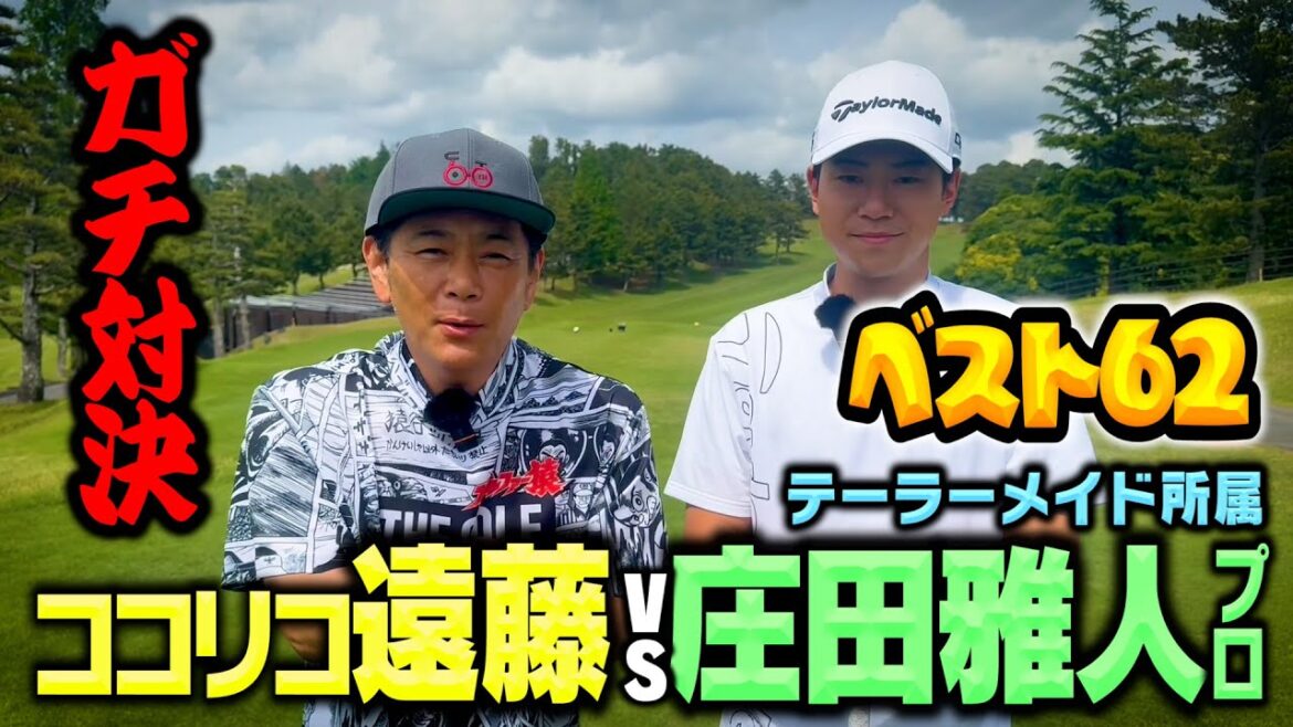 【ガチ対決】ベスト62!庄田プロvsココリコ遠藤9H真剣ゴルフ勝負【1-3H】
