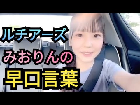【ルチアーズみおりん】早口言葉!