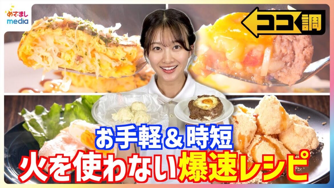 4分でハムエッグ 5分で春雨キムチスープ 6分でとん平焼き 原田葵アナが挑戦!火を使わない『爆速レシピ』SNSで話題の「巣ごもりハンバーグ」や「ヘルシー豆腐もち」も【ココ調】