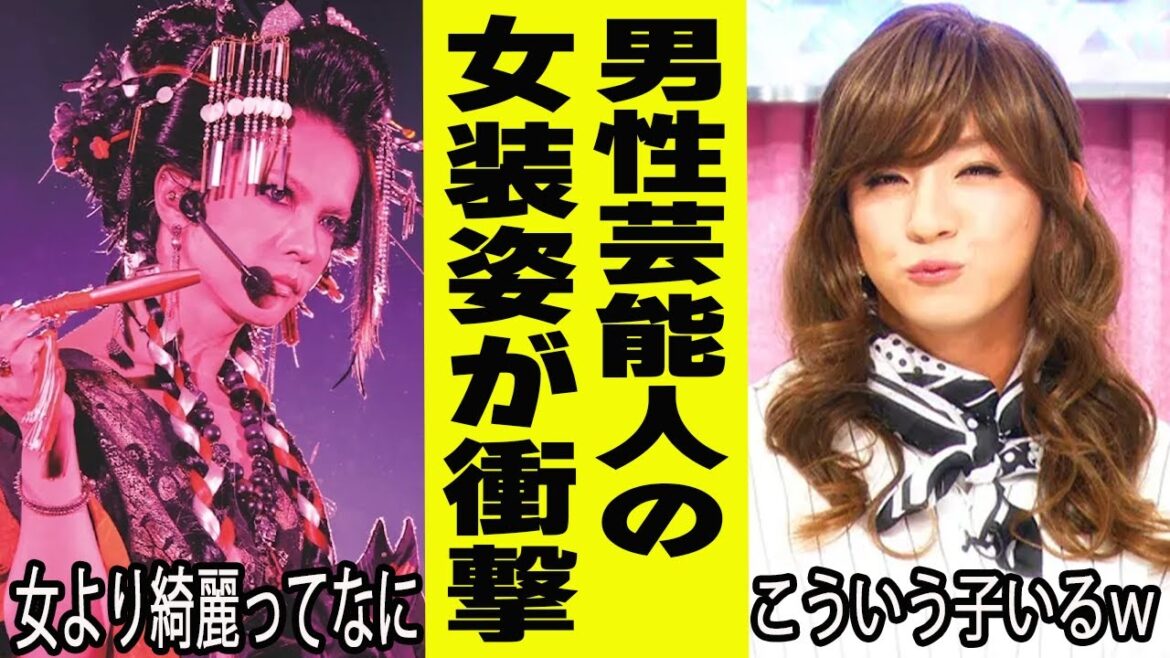 男性芸能人の女装姿が衝撃www【がるちゃん芸能】【有益2ch有益】