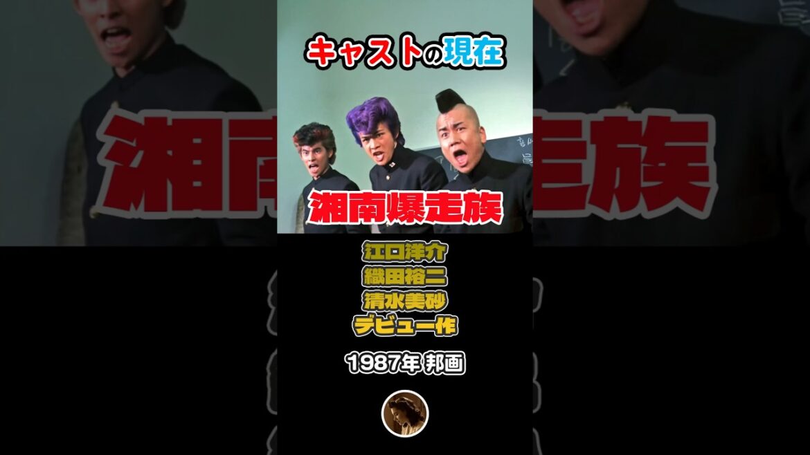 【1987年邦画】「湘南爆走族」キャストの現在【2025現在】伝説の不良漫画原作