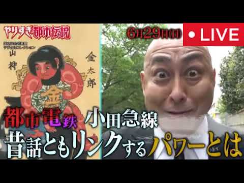 🔴やりすぎ都市伝説2025夏6月29日<見逃し配信/日常に潜む話40/7月5日予言/フル無料/再放送>ウソかホントかわからない2025年6月29日 LIVE FULL