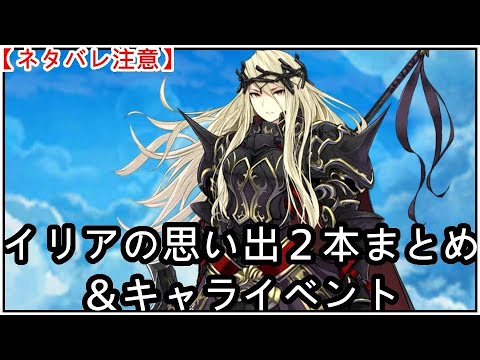 【白猫】キャライベ+思い出:初期&正月イリア(CV:沢城みゆき)【ネタバレ注意】(タイムスタンプ付き)