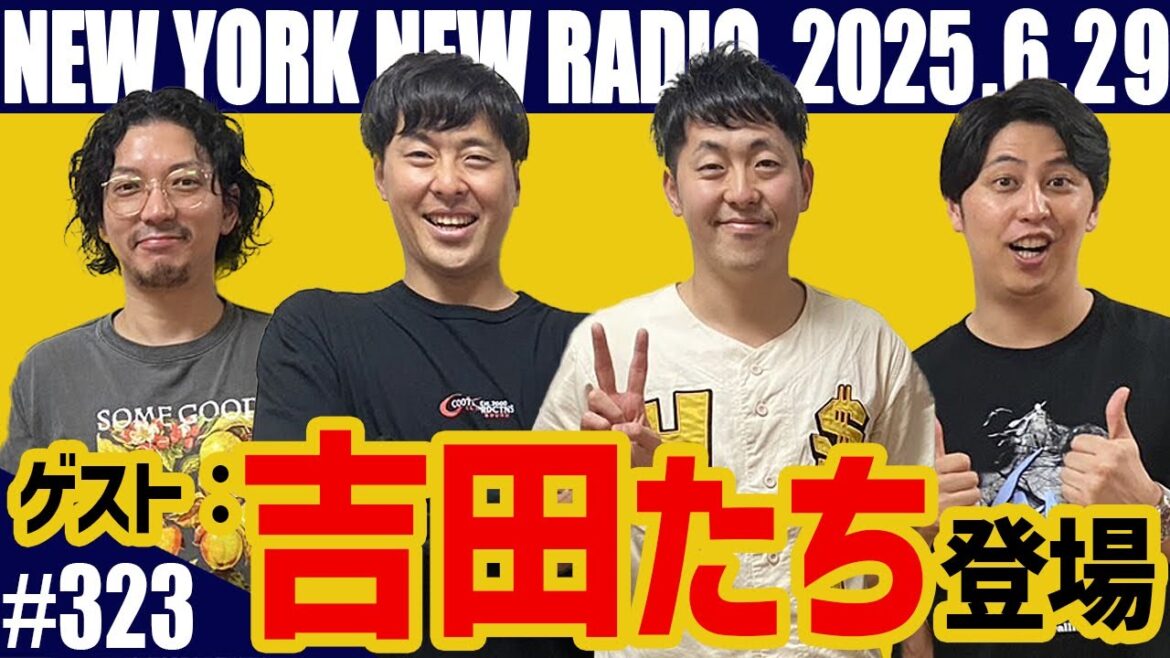 【ゲスト:吉田たち 第323回】ニューヨークのニューラジオ 2025.6.29