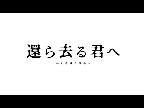 「明日がくる 2025」〜 還ら去る君へ シアターセブン公開記念 動画deカウントダウンver. 〜