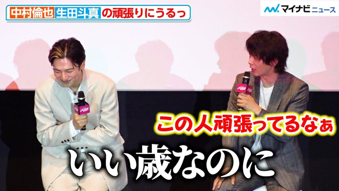 中村倫也、“40歳”生田斗真の頑張りにうるっ「いい歳なのに」ゲキ×シネ『バサラオ』 初日舞台挨拶