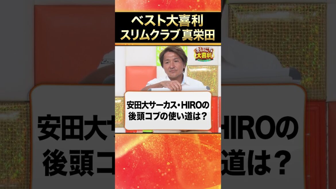 【ベスト大喜利】スリムクラブ真栄田 #まいにち大喜利