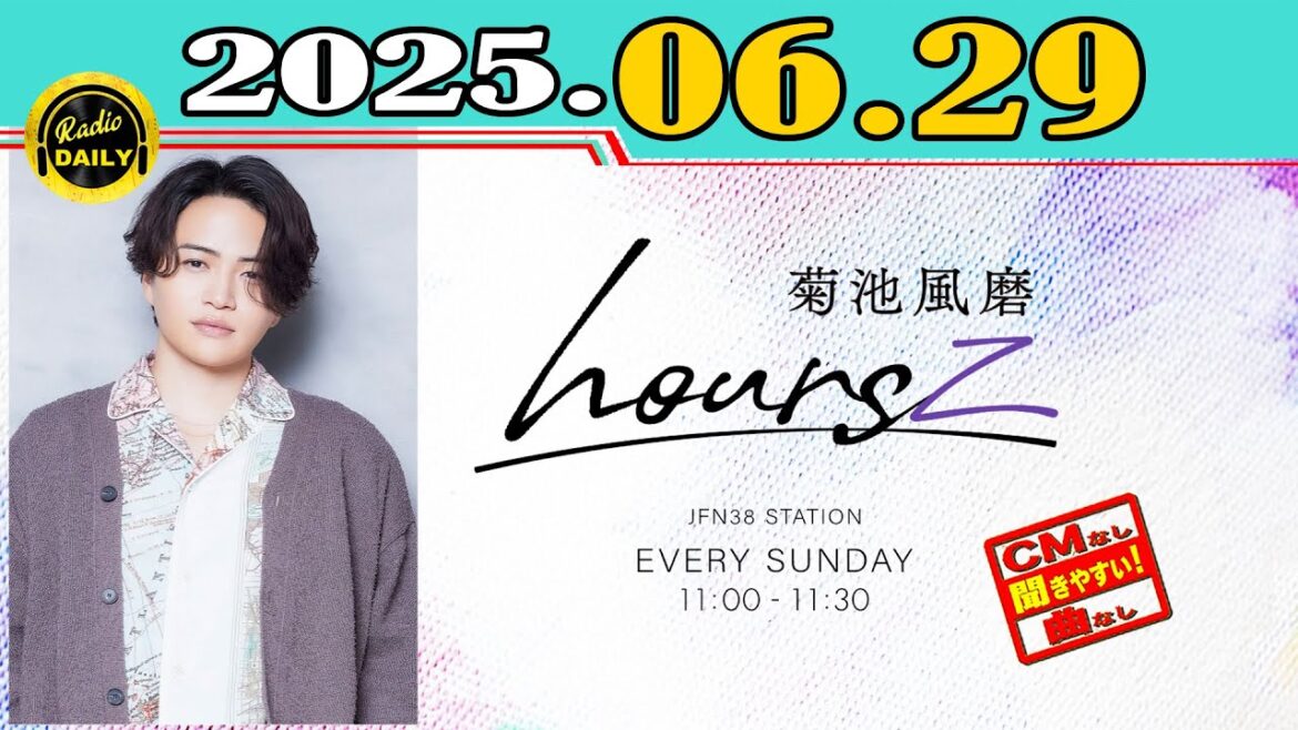 「CMなし」菊池風磨 hoursz 2025年06月29日